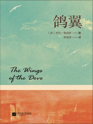 cover image of 鸽翼 "(The wings of the dove)